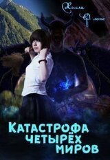 Катастрофа четырёх миров скачать