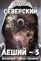 Леший-5. Битва за Алтарь скачать