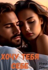 Хочу тебя себе скачать