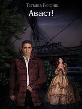 Аваст!