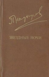 Звездные ночи скачать