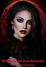 Избранная для демона скачать