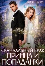 Скандальный брак Принца и Попаданки скачать