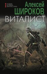 Виталист скачать