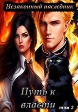 Путь к власти. Том 2 скачать