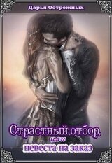 Страстный отбор, или невеста на заказ скачать
