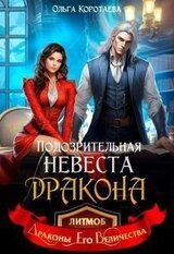 Подозрительная невеста дракона скачать