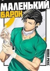 Маленький Барон скачать