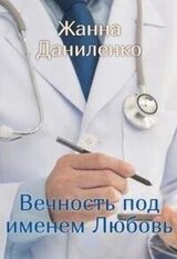 Вечность по имени Любовь скачать