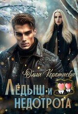Ледыш и недотрога. Вступление скачать
