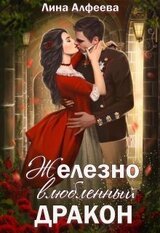 Железно влюбленный дракон скачать
