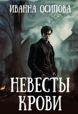 Невесты крови скачать