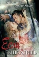 Если ты простишь скачать