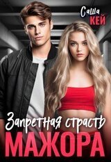 Запретная страсть мажора