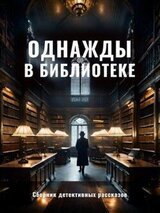 Однажды в библиотеке скачать
