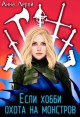 Если хобби — охота на монстров скачать