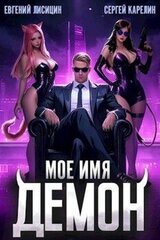 Мое имя Демон скачать