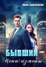 Бывший. Цена измены скачать