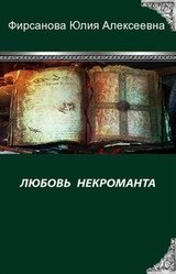 Любовь некроманта скачать