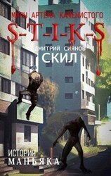 S-T-I-K-S. История Маньяка скачать