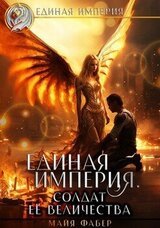 Единая империя. Солдат Её Величества.