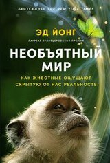 Необъятный мир: Как животные ощущают скрытую от нас реальность скачать