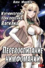 Перевоспитание нимфоманки