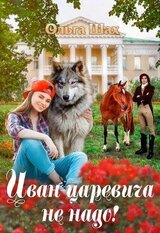 Иван-царевича не надо скачать