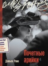 Почетные арийки скачать