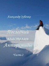 Последний властелин Антарктиды Часть 2-я скачать