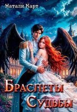 Браслеты судьбы скачать