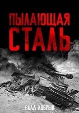 Пылающая сталь скачать