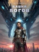 Башня Богов скачать