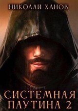 Системная Паутина 2 скачать