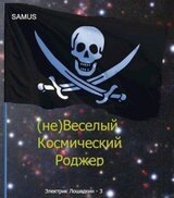 Веселый космический Роджер скачать