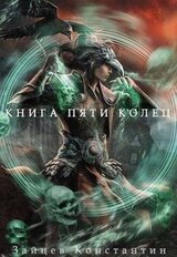 Книга пяти колец. Том 6 скачать