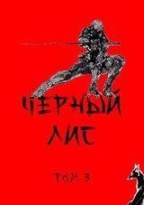 Черный лис. Том 3 скачать