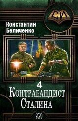 Контрабандист Сталина 4 скачать
