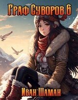 Граф Суворов. Том 6 скачать