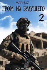 Гром из будущего 2 скачать