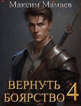 Вернуть Боярство 4 скачать