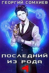 Последний из рода. Том 4 скачать