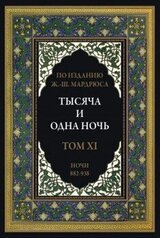 Тысяча и одна ночь. В 12 томах. Том 11 скачать