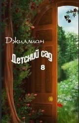Детский сад-8 скачать