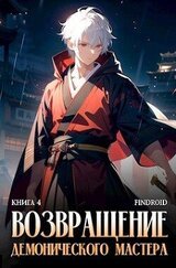 Возвращение демонического мастера. Книга 4 скачать