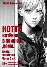 Котёнок в поисках дома. Часть 3 и 4 скачать