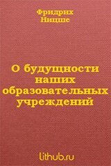 О будущности наших образовательных учреждений скачать