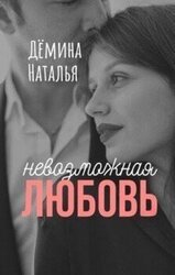 Невозможная любовь скачать