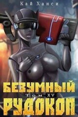 Безумный Рудокоп XV скачать