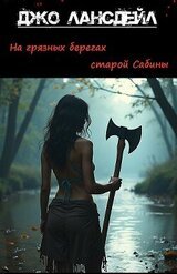 На грязных берегах старой Сабины скачать